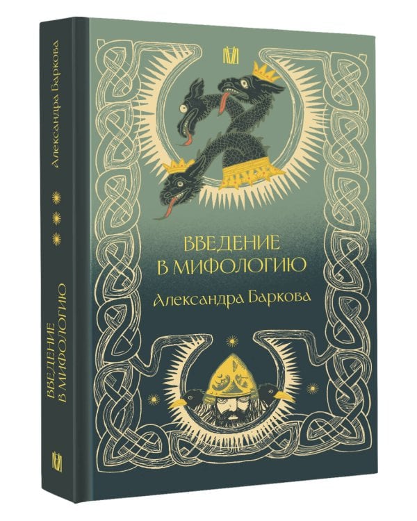 Введение в мифологию