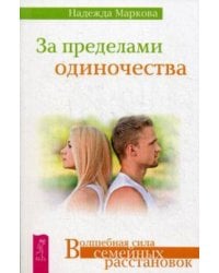 За пределами одиночества