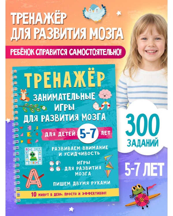 Дополнительное изображение книги «Тренажёр. Занимательные игры для развития мозга для детей 5-7 лет»