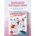 Детские путеводители. Всегда на каникулах Русский север для детей (от 8 до 10 лет)