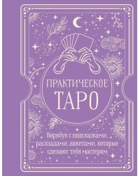 Практическое Таро. Воркбук с подсказками, раскладами, анкетами, которые сделают тебя мастером