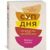 Суп дня: Супы, бульоны, пюре, а также хлеб, крутоны, гренки. 120 живительных рецептов