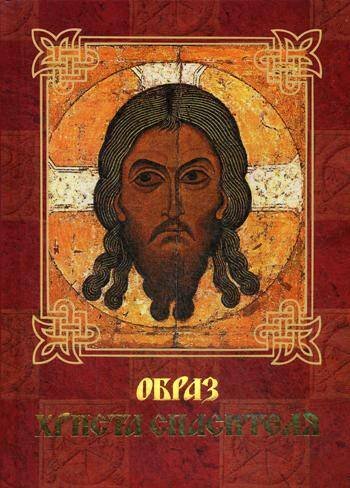 Чудотворные иконы Евстигнеев. Образ Христа Спасителя. (для каталогов).