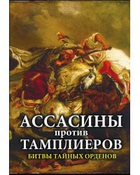 Ассасины против тамплиеров. Битвы тайных орденов