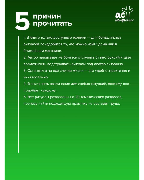 Книга магии. 1000 и 1 заклинание белой ведьмы на все случаи жизни. Реальные заклинания, собранные за 40 лет практики