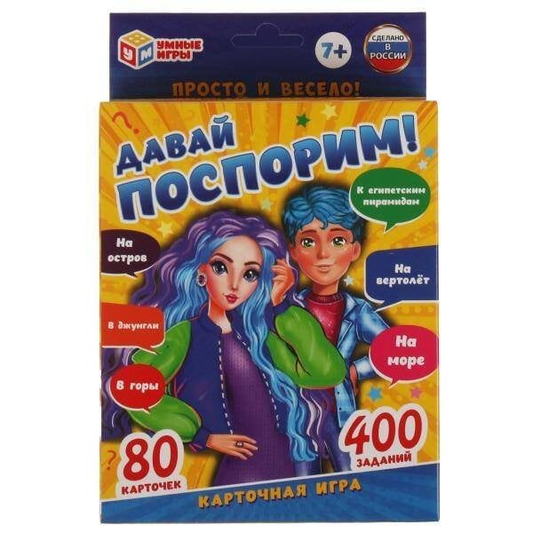 КАРТОЧКИ ИГРОВЫЕ (Умка) Давай поспорим. Карточная игра. 80 карточек. Кор. 138х170х40мм, карт. 55х85мм Умные игры в кор.50шт