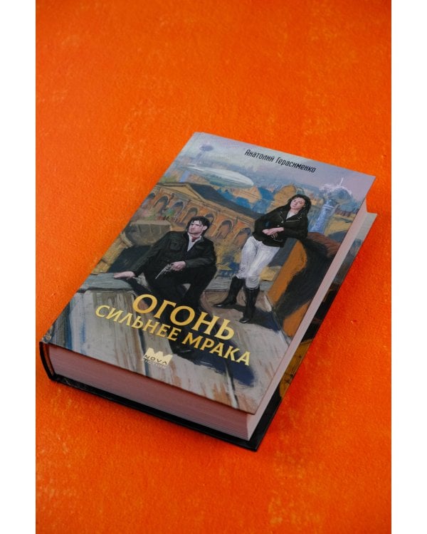 Огонь сильнее мрака
