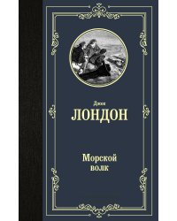 Морской волк
