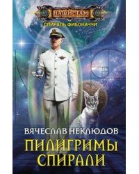 Пилигримы спирали
