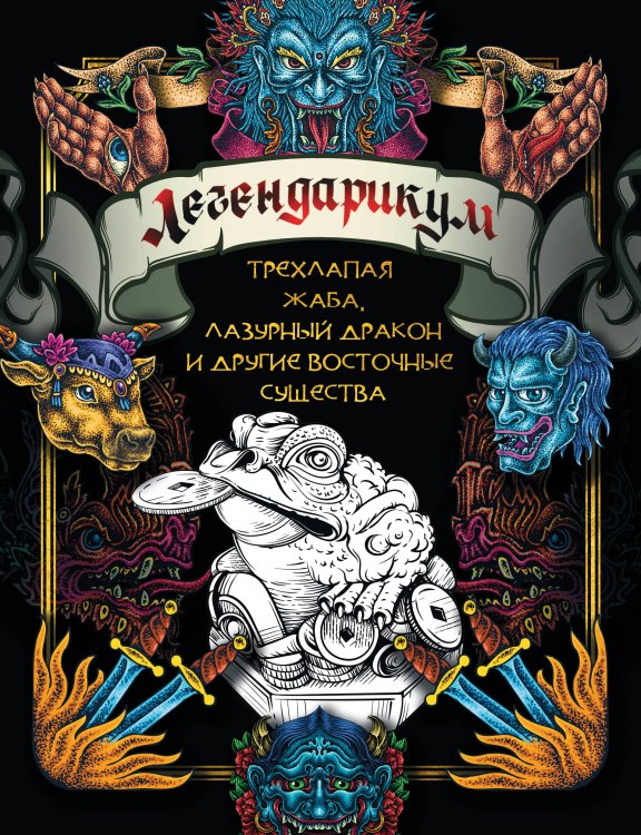 Страшно красивые раскраски Легендарикум: трехлапая жаба, лазурный дракон и другие восточные существа