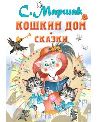 Кошкин дом. Сказки