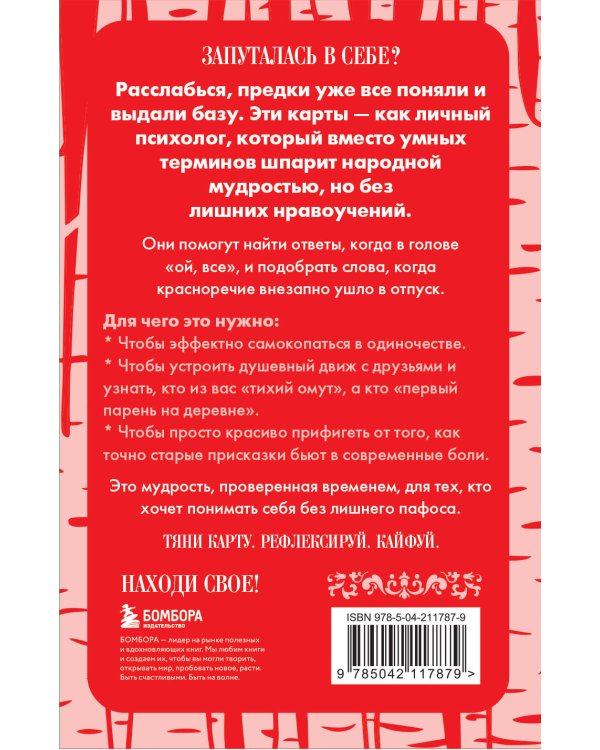 Русские народные пословицы да поговорки. Метафорические карты. 40 предсказаний на каждый день. Пословье - народная мудрость, проверенная временем