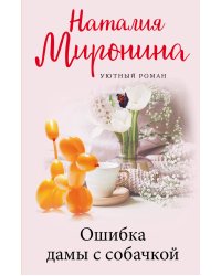 Ошибка дамы с собачкой