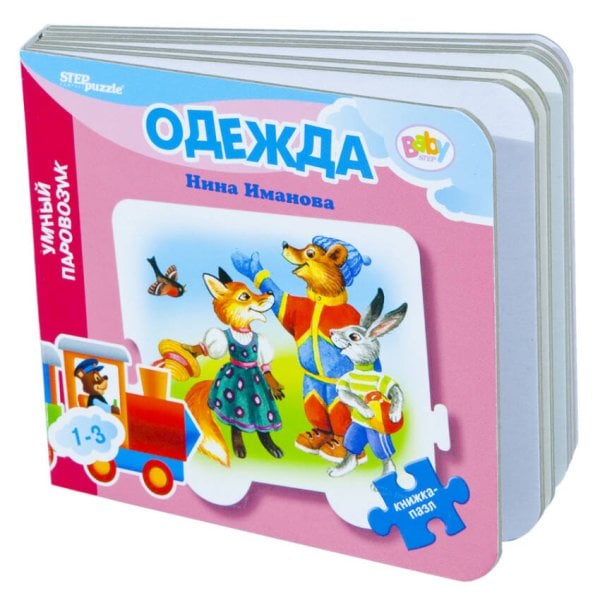 Mini книжка-игрушка "Одежда" ("Умный Паровозик") (Baby Step) (стихи)