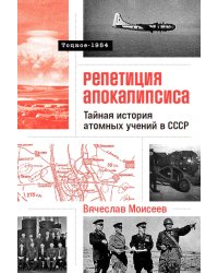 Репетиция апокалипсиса: Тайная история атомных учений в СССР. Тоцкое-1954
