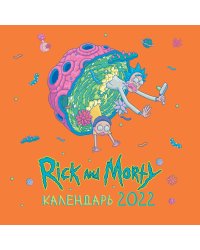Рик и Морти (цветной). Календарь настенный на 2022 год (300х300 мм)