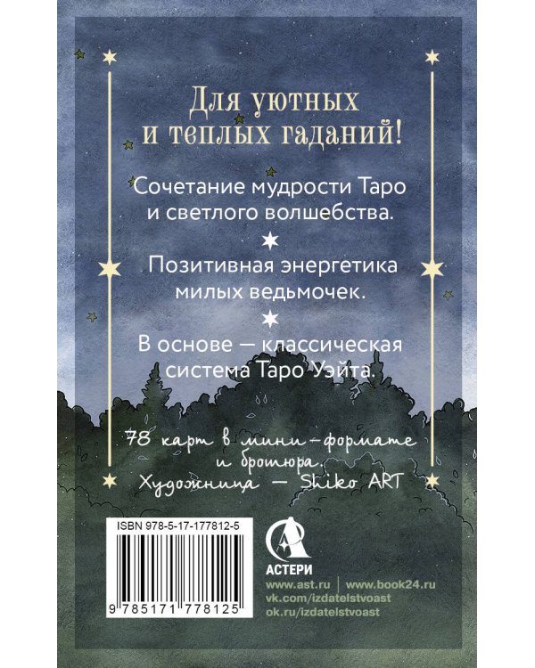 Таро счастливой ведьмочки. Карты для ярких предсказаний и чудесных сюрпризов. Мини-колода