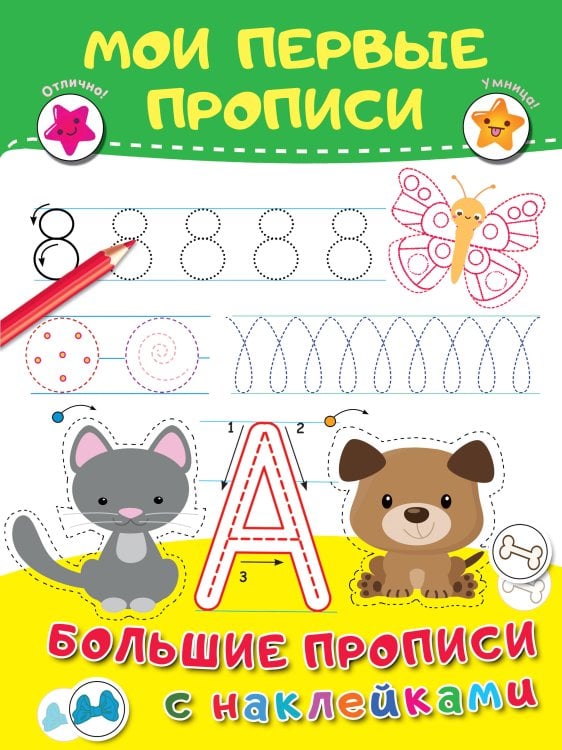 Большие прописи с наклейками Мои первые прописи