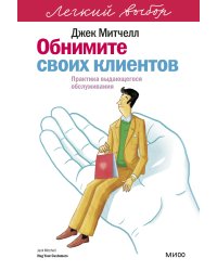 Обнимите своих клиентов. Практика выдающегося обслуживания. Легкий выбор