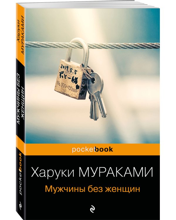 Мужчины без женщин