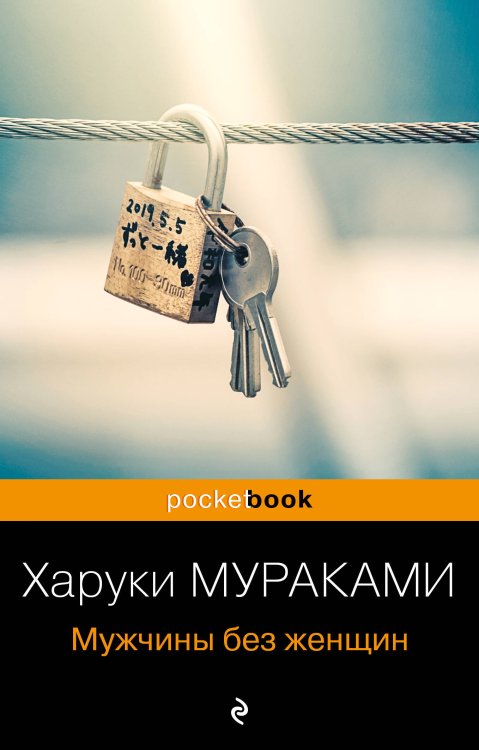 Pocket book (обложка) Мужчины без женщин