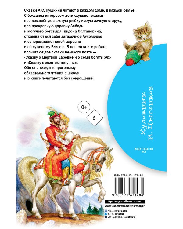 Сказка о мёртвой царевне и о семи богатырях