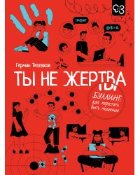 Ты не жертва. Буллинг: как перестать быть мишенью