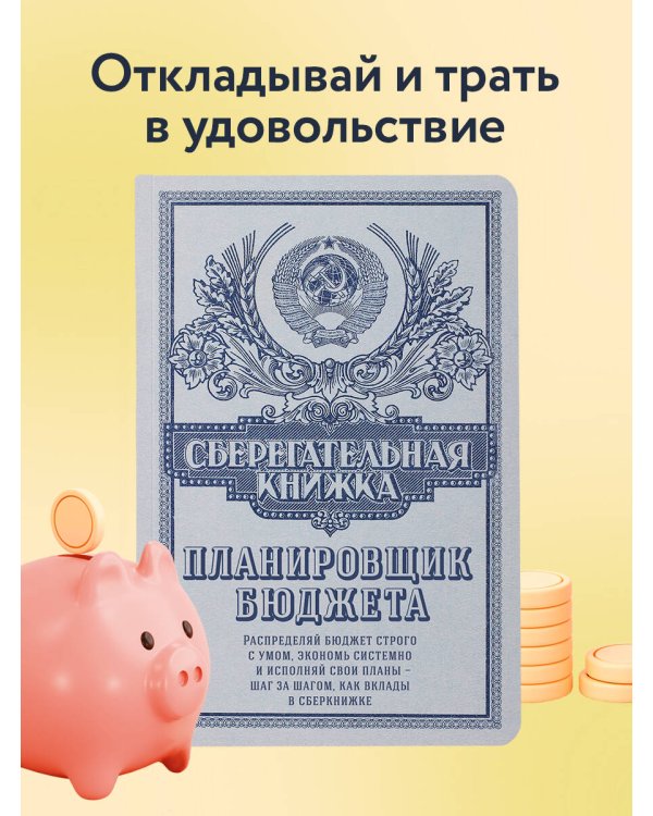 Сберегательная книжка. Планировщик бюджета