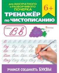 ТРЕНАЖЁР ПО ЧИСТОПИСАНИЮ. УЧИМСЯ СОЕДИНЯТЬ БУКВЫ