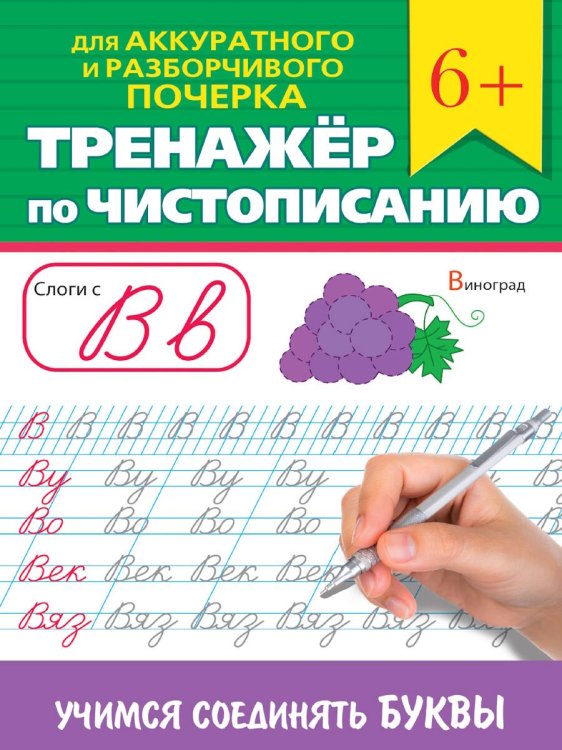 СЕРИЯ: ТРЕНАЖЁР ПО ЧИСТОПИСАНИЮ глян.ламин,картон.обл, офсет 75гр. 165х240 (ПрофПресс) ТРЕНАЖЁР ПО ЧИСТОПИСАНИЮ. УЧИМСЯ СОЕДИНЯТЬ БУКВЫ