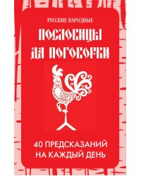 Русские народные пословицы да поговорки. Метафорические карты. 40 предсказаний на каждый день. Пословье - народная мудрость, проверенная временем