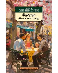 Фиеста (И восходит солнце)