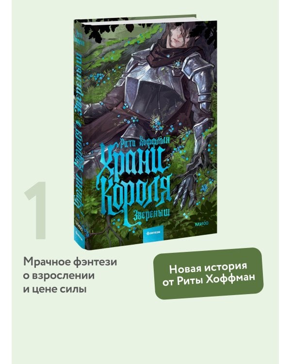 Храни Короля. Звереныш