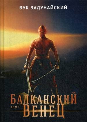 Балканский венец. Т. 1