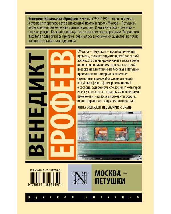 Дополнительное изображение книги «Москва — Петушки»