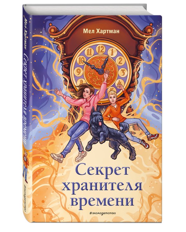 Секрет хранителя времени