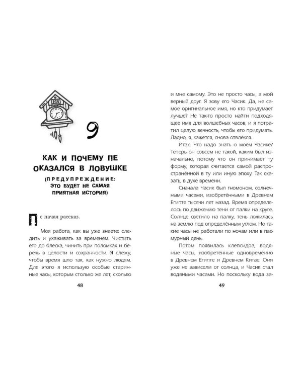 Секрет хранителя времени