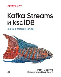 Kafka Streams и ksqlDB: данные в реальном времени.