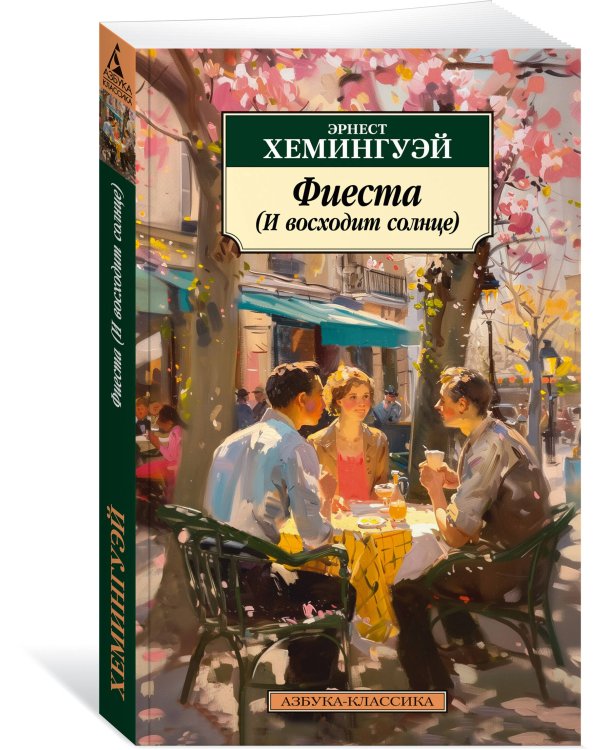 Фиеста (И восходит солнце)