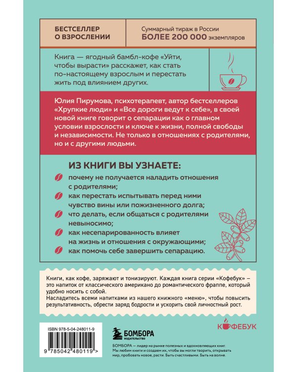 Дополнительное изображение книги «Уйти, чтобы вырасти. Сепарация как способ жить свою жизнь»