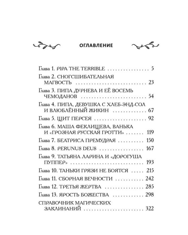 Таня Гроттер и молот Перуна (#6)
