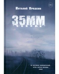 35 ММ