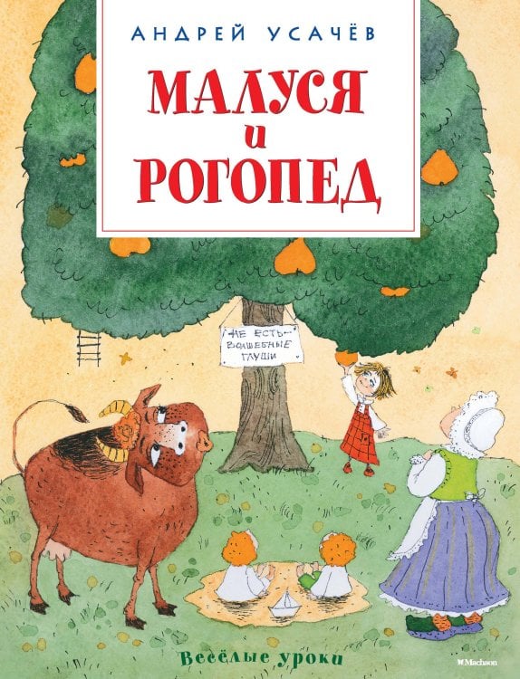 Обложка книги «Малуся и рогопед» — Усачёв Андрей Алексеевич, ISBN 9785389115934