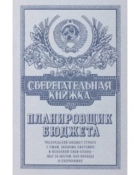 Сберегательная книжка. Планировщик бюджета