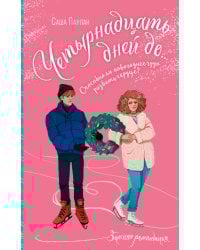 Четырнадцать дней до...