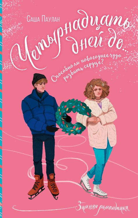 Зимняя романтика Четырнадцать дней до...