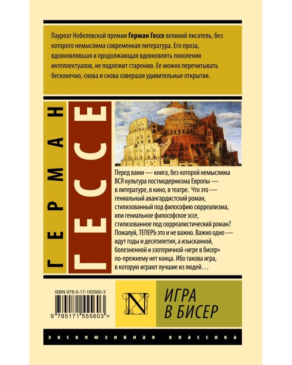 Игра в бисер