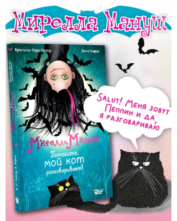 Мирелла Мануш. Помогите, мой кот разговаривает!