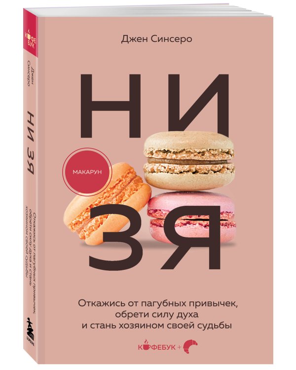 НИ ЗЯ. Откажись от пагубных привычек, обрети силу духа и стань хозяином своей судьбы