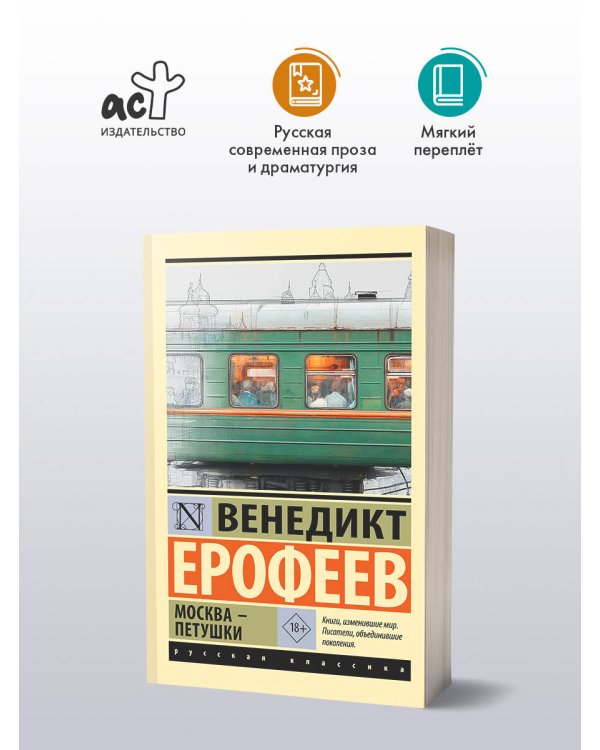 Дополнительное изображение книги «Москва — Петушки»